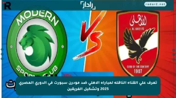 تعرف على القناة الناقلة لمباراة الأهلي ضد مودرن سبورت في الدوري المصري 2025 وتشكيل الفريقين